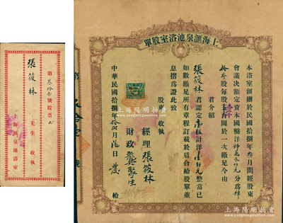 民国拾捌年（1929年）上海汇泉池浴室股单，壹股计洋银壹仟元，票上经理张筱林氏即为上海滩著名青帮大亨张啸林之原名；苏健先生藏品，罕见，且附带原封套，八成新