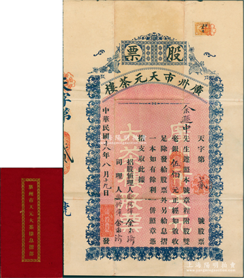 民国十八年（1929年）广州市天元茶楼股票，附股双毫银伍佰元，其发行号码仅为“天字第贰号”，背印详尽章程，且附息摺和封套，乃属广州茶楼业老字号股票；苏健先生藏品，罕见且属首度公诸于阳明，八成新