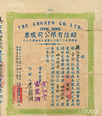 1931年（香港）昭信有限公司股票，伍股计香港通用银壹佰元，背印章程摘要；苏健先生藏品，有小蛀孔，八成新