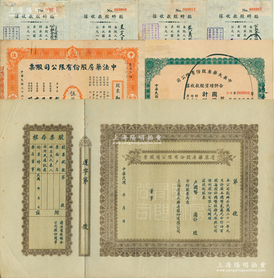 老上海药业股票7枚，详分：1932年蓬莱药房股份有限公司股票，未填用附存根；1947年中法药房股票，伍万股计国币伍拾万圆；中英大药房1947年合并增资股款收据捌仟股、1951至1955年临时股款收据共4枚不同；苏健先生藏品，八至九成新