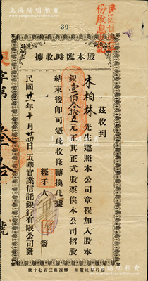 民国廿一年（1932年）五华实业信托银行有限公司“股本临时收据”，由广州总行签发，面额股本银壹佰叁拾五元；该行乃广州著名商业银行，曾设分行于香港、台城、新昌三处；苏健先生藏品，少见，八成新