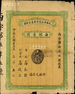 民国二十三年（1934年）天津平民防老基金会股票，壹股计银元壹圆，这可能是民国时期唯一的一种基金股票；苏健先生藏品，少见，背有贴痕，近七成新