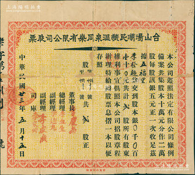 民国廿三年（1934年）台山汤湖民办温泉同乐有限公司股票，贰股计银壹拾元，背印招股简章；苏健先生藏品，少见且属首度公诸于阳明，背有贴补，七成新