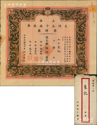 民国念四年（1935年）上海大同瓜子厂股单，伍股计股本银伍佰圆，其发行号码仅为“第肆号”，附带原封套；苏健先生藏品，罕见，亦属首度公诸于阳明，八五成新