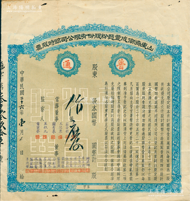 民国二十六年（1937年）山东济南成丰面粉股份有限公司临时股票，蓝色普通股未填用，票上董事苗星垣（桓台人）为工商实业家，曾任济南市政协常委；苏健先生藏品，八成新