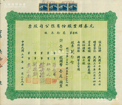 民国三十年（1941年）元泰煤业股份有限公司股票，壹百股计国币壹万圆，背面付息状况至1957年；该公司属著名实业家刘鸿生家族企业，以垄断开滦煤的运销而著称，票上董事刘念仁乃刘鸿生长子，而承购股东刘念智乃刘鸿生四子；苏健先生藏品，罕见且属首度公诸于阳明，八五成新