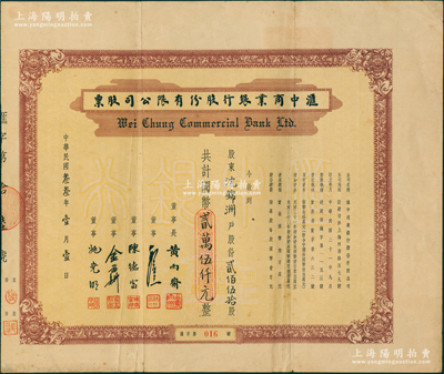 民国叁叁年（1944年）汇中商业银行股份有限公司股票，贰佰伍拾股计国币贰万伍仟元，其发行号码仅为“第016号”，票上董事长黄雨斋乃浙江劝工银行发起人（浙江余姚籍，在陈存仁《抗战时代生活史》一书中有记载）；苏健先生藏品，罕见，亦属首度公诸于阳明，八成新