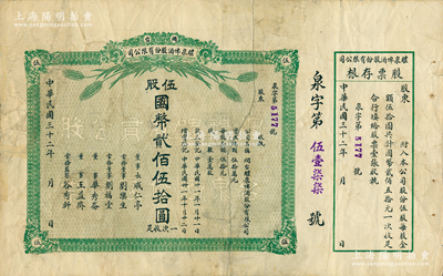 民国三十二年（1943年）烟台醴泉啤酒股份有限公司股票，伍股计国币贰百伍拾圆，附带存根；此乃山东著名之民族企业，也是近代史上国人自办的第二家啤酒厂；苏健先生藏品，少见，七成新