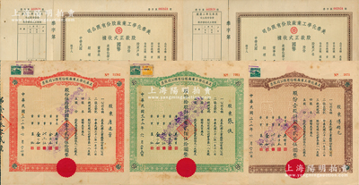 美泰化学工业厂股份有限公司股票5枚，详分：1943年棕色壹股、绿色拾股、红色伍拾股；（1947年）股款正式收据2张，均未填用附存根；苏健先生藏品，八至九成新