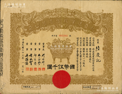 民国三十三年（1944年）新亚建业股份有限公司股票，伍佰股计国币伍千圆，正中印宝鼎图，票上董事长许冠群乃上海著名实业家、董事朱博泉乃民国银行界巨擘(曾参与创办全国首家票据交换所，出任沪江大学商学院院长等职)；苏健先生藏品，内有水印，七五成新