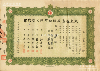 民国三十三年（1944年）大东造漆厂股份有限公司股票，绿色壹万股计国币拾万圆，票上董事沈籁清（著名财经专家）曾任国民政府财政部次长、《银行周报》经理等，属上海老股票之稀见品；苏健先生藏品，九成新