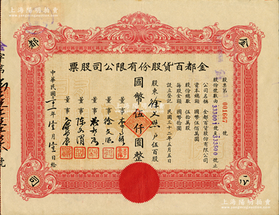 民国三十三年（1944年）金都百货股份有限公司股票，伍百股计国币伍仟圆，其承购股东即为票上董事徐文照氏（景福衫袜织造厂老板）；苏健先生藏品，八五成新