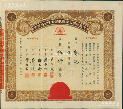 民国三十四年（1945年）德星化学工业厂股份有限公司股票，伍佰股计国币伍仟圆，票上董事潘承圻乃民国造纸专家（时任该厂总工程师）；苏健先生藏品，罕见且属首度公诸于阳明，八五成新