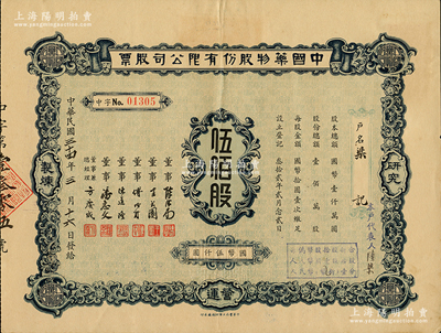 民国三十四年（1945年）中国药物股份有限公司股票，伍佰股计国币伍仟圆，背面付息记录至1956年；苏健先生藏品，少见，八五成新