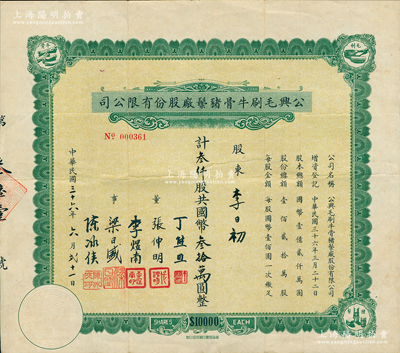 民国三十六年（1947年）公兴毛刷牛骨猪鬃厂股份有限公司股票，叁仟股计国币叁拾万圆；苏健先生藏品，罕见，八成新