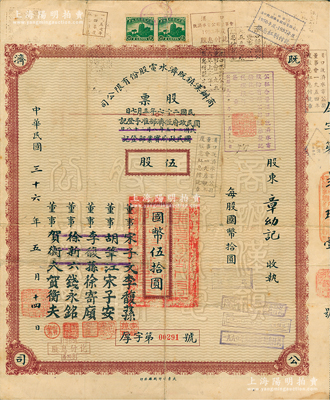 民国三十六年（1947年）商办汉镇既济水电股份有限公司股票，伍股计国币伍拾圆，票上之董事分别改印为银行家李馥荪、宋子安（宋子文之弟）、徐寄廎、钱永铭和汉口商会会长贺衡夫，附带完整息票，乃属中国著名民族工业老股票；苏健先生藏品，少见，近八成新