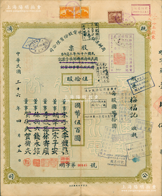 民国三十六年（1947年）商办汉镇既济水电股份有限公司股票，伍拾股计国币伍佰圆，票上之董事分别改印为银行家李馥荪、宋子安（宋子文之弟）、徐寄廎、钱永铭和汉口商会会长贺衡夫，附带完整息票，乃属中国著名民族工业老股票；苏健先生藏品，少见，八成新