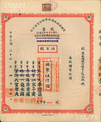 民国三十六年（1947年）商办汉镇既济水电股份有限公司股票，伍百股计国币伍仟圆，票上之董事分别改印为银行家李馥荪、宋子安（宋子文之弟）、徐寄廎、钱永铭和汉口商会会长贺衡夫，附带完整息票，乃属中国著名民族工业老股票；苏健先生藏品，少见，八成新