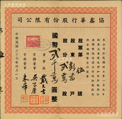 民国三十七年（1948年）协鑫华行股份有限公司股票，贰万股计国币贰千万圆，其发行号码仅为“第伍号”，该公司属老上海进出口商行；苏健先生藏品，少见，八成新