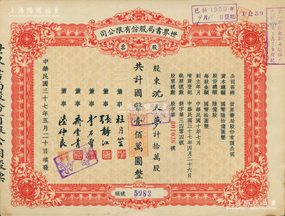 民国三十七年（1948年）世界书局股份有限公司股票，拾万股计国币壹佰万元，其票上所印董事有上海滩大亨杜月笙、国民党元老张静江、李石曾等；苏健先生藏品，九五成新