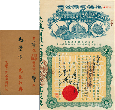 民国卅七年（1948年）先施有限公司股票，壹百五拾六股计本银壹仟五百六拾员，票上有香港商业巨子蔡兴等亲笔签名，后期版(其左边楼房图为尖顶)，附带原封套；苏健先生藏品，少见，八五成新