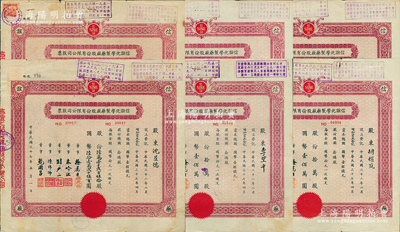 民国三十七年（1948年）信谊化学制药厂股份有限公司股票共6枚，详分：拾万股计国币壹佰万圆4枚、61250股计612500圆、壹百万股计壹千万圆，票上盖有解放后资本调整之戳记；苏健先生藏品，七至八成新