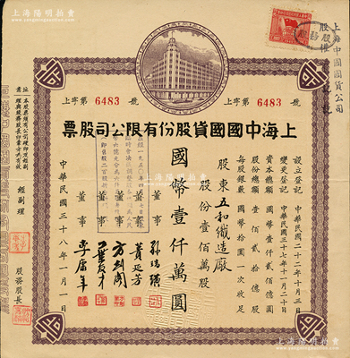 民国三十八年（1949年）上海中国国货股份有限公司股票，壹佰万股计国币壹仟万圆；此为民国著名的国货企业，票上董事蒉延芳、方剑阁、李康年等均为旅沪宁波籍工商业巨子；苏健先生藏品，八五成新