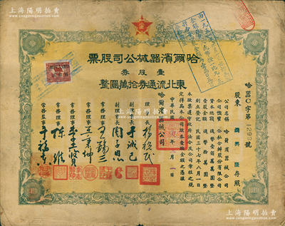 民国三十八年（1949年）哈尔滨器械公司股票，壹股券东北流通券拾万圆，东北解放区老股票；苏健先生藏品，少见，七五成新