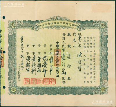 1953年（上海）中钢冶铸铁工厂股份有限公司股票，壹拾股计人民币壹仟万圆，背印详细章程；苏健先生藏品，少见，八成新