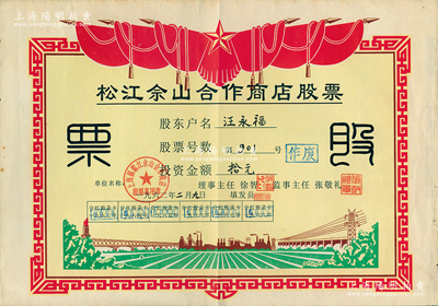 1962年（上海）松江佘山合作商店股票，投资金额人民币拾元；上海郊区之合作社股票品种不多，但此票尺寸大幅，图案反映社会主义欣欣向荣景象，极富时代特色；苏健先生藏品，八成新