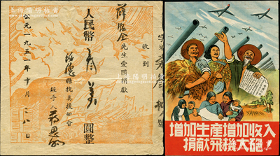 1951年（陕西）绥德县抗美援朝会之“爱国捐款”1张，面额人民币叁万圆，另附“增加生产、增加收入、捐献飞机大炮”16开大小之彩色传单1张，其上图案均极富时代之气息，可适用于展览和典藏，少见，八成新