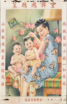 民国时期宏兴药房出品“宏兴鹧鸪菜”大型广告画1张，尺寸534×772mm，上印美女家庭图及广告文字，由著名画家杭穉英（被誉为“中国近代广告画之父”）绘图，形制美观，保存较佳，敬请预览