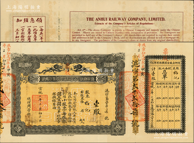 宣统二年（1910年）商办安徽全省铁路有限公司小股票，（皖南小股）壹股计银圆壹圆，由上海分公司发行，上印双龙戏珠图，背印中英文简章，且附带有息单，票上总理周学铭乃晚清重臣、两江总督周馥次子（北洋财政总长周学熙之兄）；清代老股票之大珍品，乃属首度公开面世，诚可遇而不可求也，八五成新，值得珍视和推重
