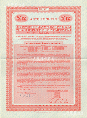 1938年中华民国政府对外发行津浦铁路公债12镑，在德国发行，票上印有“中华民国驻英吉利特命全权大使印”，满版水印；海外回流品，九成新