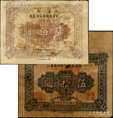 民国廿五年（1936年）云南箇碧石铁路公司债票伍拾圆、壹佰圆共2种不同，背印债票条例，少见，其中1枚有修补，七成新