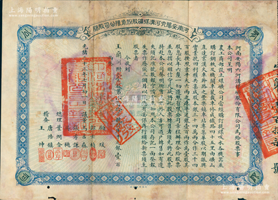 光绪三十三年（1907年）河南安阳六河沟煤矿股份有限公司股券，（优先股）壹股计库平足银壹百两，由议董马吉森（广东巡抚马丕瑶之子）、吴樾（辛亥革命元勋）、总理叶润含、稽查唐浩镇（无锡唐氏家族，曾任农工商部主事）等署名；此乃近代著名六河沟煤矿之第一版老股票，历史意义厚重，且属首度公开面世，七五成新，值得珍视和推重