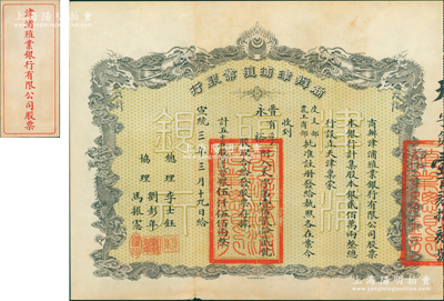宣统三年（1911年）商办津浦殖业银行股票，五十五股计行平化宝银伍仟伍佰两（面额惊人），上印双龙戏珠图，票上总理李世钰乃清末民初“津门八大家”之首，背印招股章程，且附带原封套；该行成立于宣统二年，由刘彭年代表津浦铁路出资20万两，并经度支部、农工商部批准注册，成为天津最早的商业银行之一；中国金融业老股票之大珍品，一流品相，九成新，值得珍视和推重