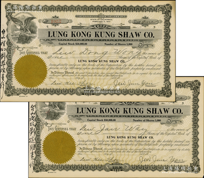 清末（1910年-）龙冈公所股票共2张，面额均为1股计10美元，此乃广东开平华侨社团老股票，发行于美国加州，票上左侧分别书有“台山裡坳刘尊煌壹份”和“台山浅坑刘這维壹份”墨字；海外藏家出品，罕见，九成新
