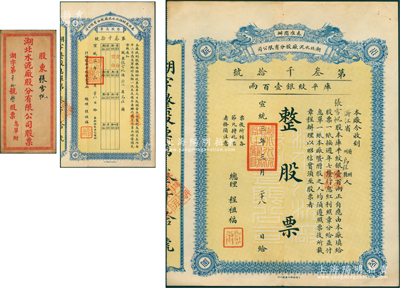 宣统三年（1911年）奏准商办湖北水泥厂股分有限公司股票，“整股票”（即壹股计库平纹银壹百两），上盖“优先图记”（即优先股），附带息摺和原封套；该公司创办于1907年，乃中国开办最早的水泥厂之一，亦为迄今上市公司华新水泥（股票代码600801）之前身，历史意义厚重；中国民族工业老股票之顶级大珍品，目前存世仅见2张，诚可遇而不可求也；源于张雪帆氏之遗存，近九成新，机会难得，万望珍