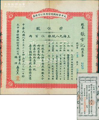 民国九年（1920年）大中华纺织股份有限公司股票，伍股计上海九八规银伍百两，票上由董事长兼总理聂其杰（即著名实业家、曾国藩外孙聂云台）签名，且附带原息单、1921年股款收据各1张；该公司乃近代著名民族企业，即永安第二纱厂、上海国棉八厂之前身，历史意义厚重；源于张雪帆氏之遗存，罕见，且属首度公诸于阳明，八五成新