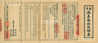 民国三年（1914年）香港英美茶庄股份票，面额股份银贰佰大圆，上印发起缘由和股份章程等，且言明“专往福建武夷山选办各自严茶，运回香港发售”等，内有水印，且附带原封套；英美茶庄创办于光绪二十一年（1895年），原属广州十三行“四大茶号”之一，曾占据洋行贸易中茶叶出口的半壁江山；香港藏家出品，罕见且属首度公诸于英美，八五成新