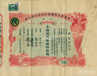 民国十一年（1922年）中华国民制糖股份有限公司股票，甲种壹股上海通用银圆伍拾圆，红色印刷，票上董事兼总理马玉山氏乃民国著名之糖果饼干大王；少见且图案美观，八五成新