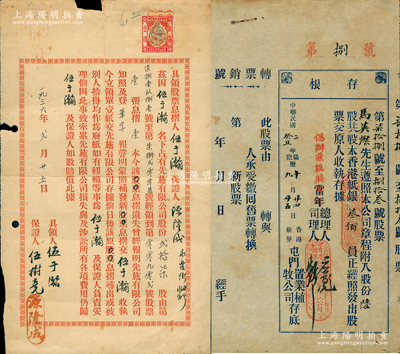 香港老股票等2种，详分：①1913年香港新界屯门置业植牧公司股票存根，陆股计香港银纸叁佰员，此种实用票罕见；②1936年香港先施有限公司股票保证单，事为遗失股票后补发新股票等情；七五至八成新