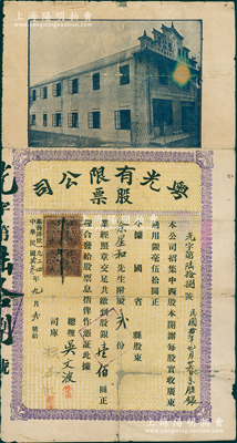 民国拾叁年（1924年）粤光有限公司股票，股贰份计银壹佰圆，上贴广东长城图壹分税票2枚；此乃广州第一家现代殡仪馆，由台山籍归侨、基督教牧师吴文波所创设；罕见且属首度公诸于阳明，背有小贴补，七五成新