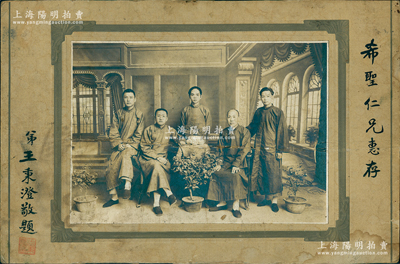 民国时期老上海著名“大德钱庄”经理王秉澄题赠之大型历史老照片1张，尺寸305×201mm，可适用于展览和典藏，保存较佳，敬请预览