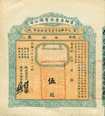 民国十年（1921年）京师自来水有限公司股票，伍股计银洋伍拾圆，由总理周学熙（著名北洋新政实业家，曾任袁世凯政府之财政总长）等签署，八成新