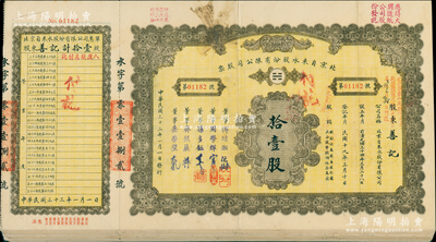 民国三十三年（1944年）北京自来水股份有限公司股票共8种不同，面额分别为拾壹股、贰拾股、贰拾柒股、伍拾贰股、壹百股、壹百贰拾陆股、伍百股和壹仟贰百柒拾捌股（每股10元），票上董事傅增湘氏曾任北洋政府教育总长，均附带有息单，有裂口，约七成新，敬请预览