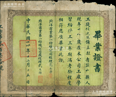 民国十四年（1925年）北洋商业第一纺织公司“毕业证书”1张，发给纺纱工徒侯连生氏，由经理范安荣（即北方著名实业家范竹斋，乃天津八大家之一）等签发；该公司即天津著名“北洋纱厂”民族工业，历史意义厚重，此毕业证书可适用于老股票之辅助展览；七成新