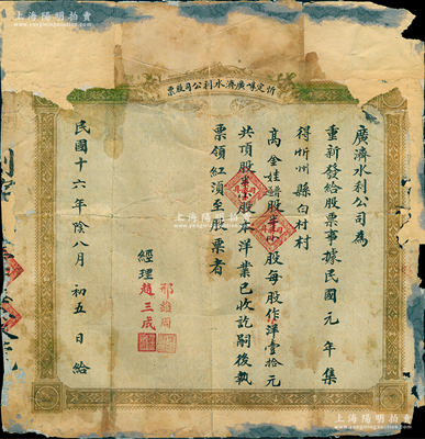 民国十六年（1927年）忻定崞广济水利公司股票，普通股半小股（每股小洋壹拾元），此“忻定崞”即为忻县、定襄、崞县三县之合称；山西老股票之稀见品，且属首度公诸于阳明，有贴补，六成新