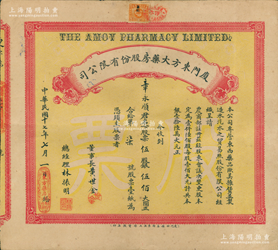 民国十七年（1928年）厦门东方大药房股份有限公司股票，伍股计银伍佰大圆，票上由董事长黄世金（著名乡绅，曾两任厦门商会会长）、总经理林振明签名，其发行号码仅为“第柒号”，附带有息单；此乃民国时期厦门之著名药房，址设鼓浪屿，而承购股东章永顺亦为鼓浪屿著名西医；罕见品，且属首度公诸于阳明，八五成新